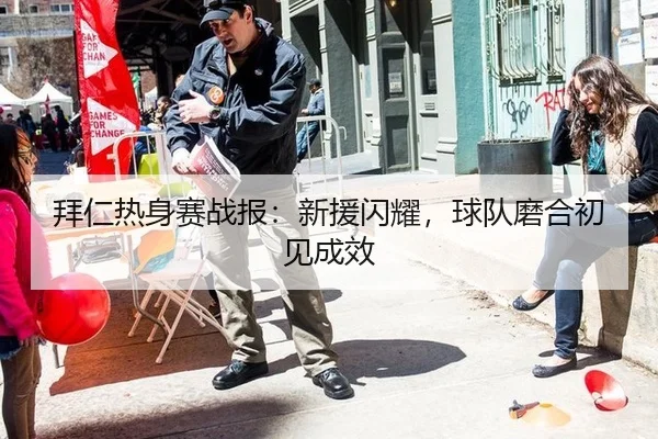 bai-ren-re-shen-sai-zhan-bao-xin-yuan-shan-yao-qiu-dui-mo-he-chu-jian-cheng-xiao-2-753.jpg